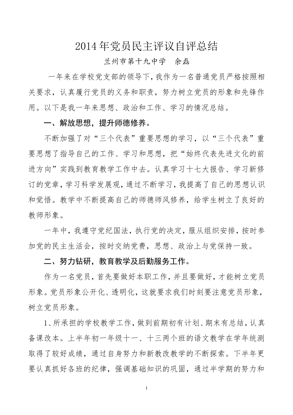 党员民主评议自评总结_第1页