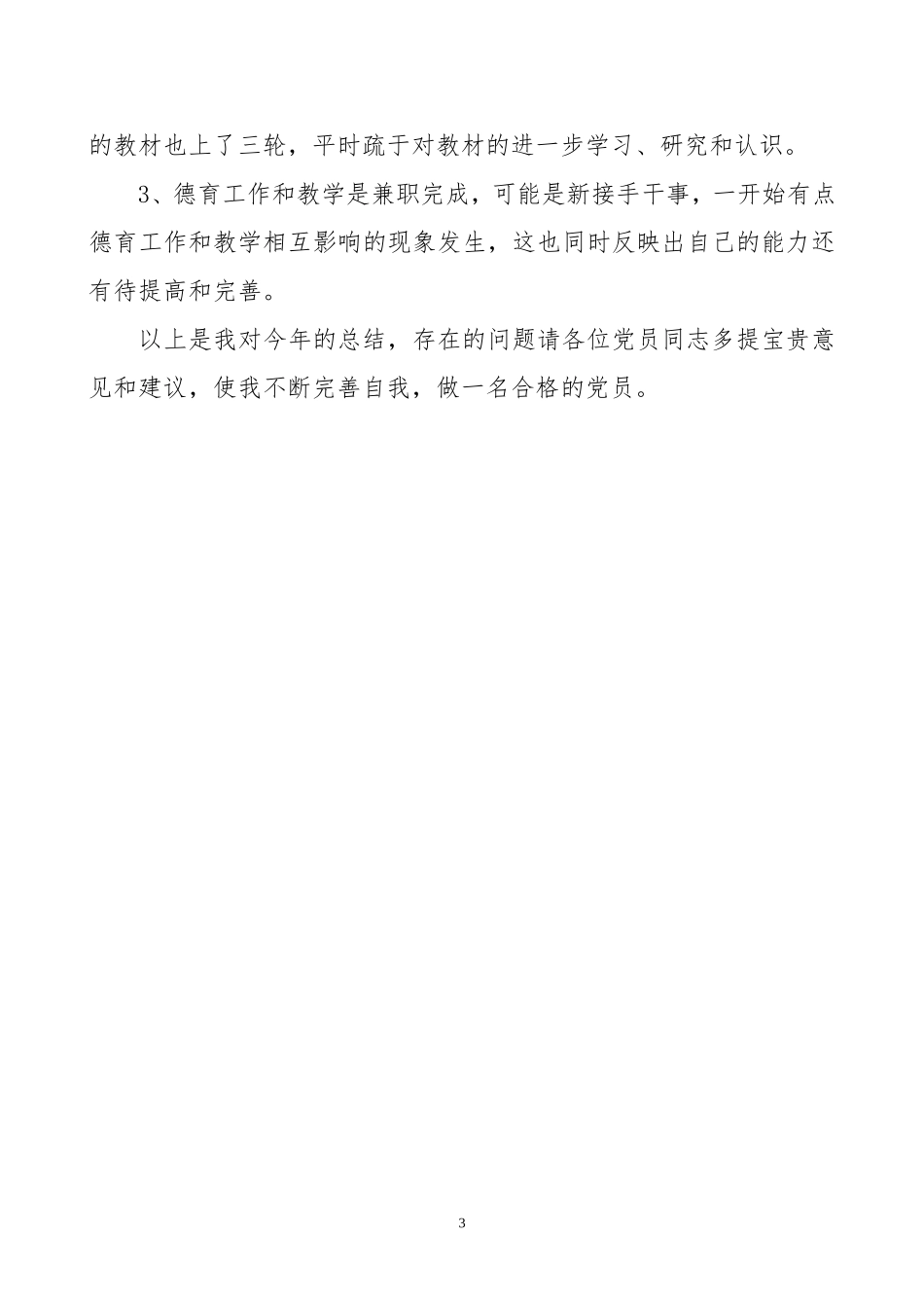 党员民主评议自评总结_第3页