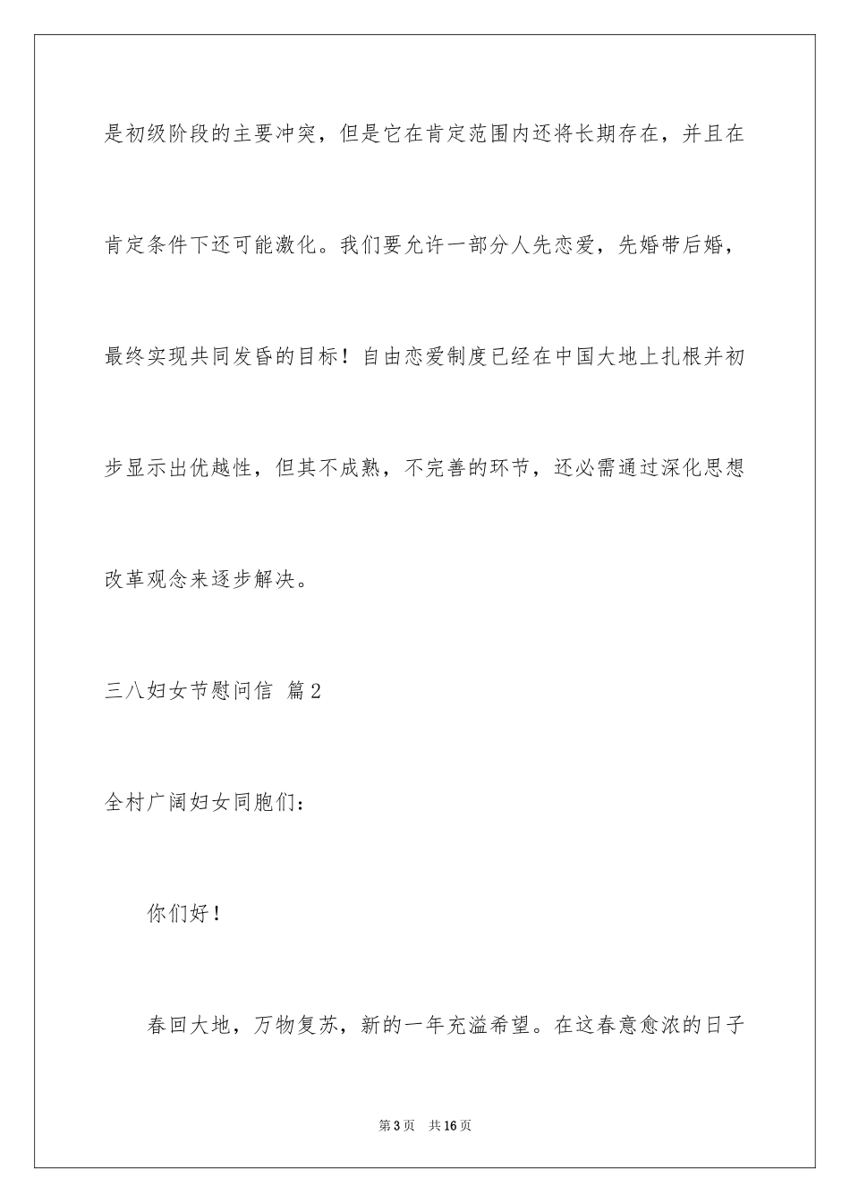 2024三八妇女节慰问信_98_第3页