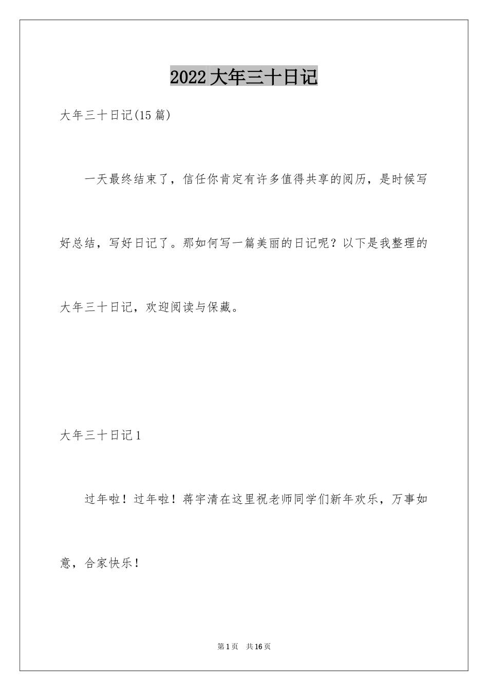 2024大年三十日记_2_第1页