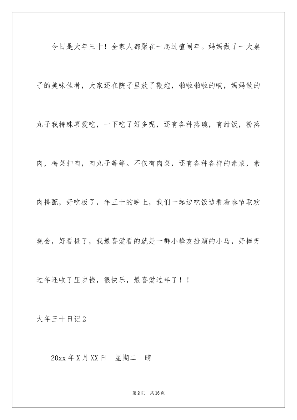 2024大年三十日记_2_第2页