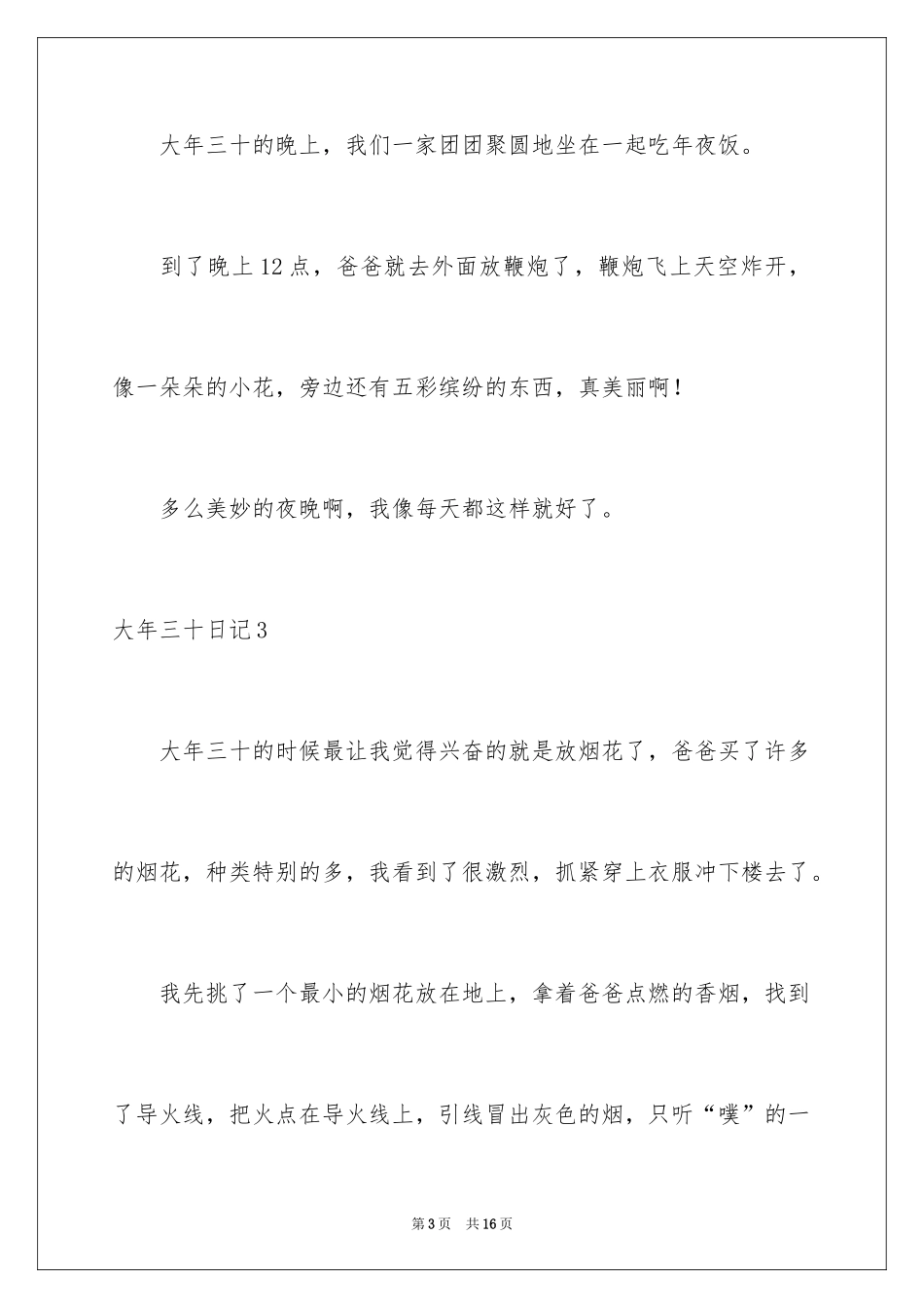 2024大年三十日记_2_第3页