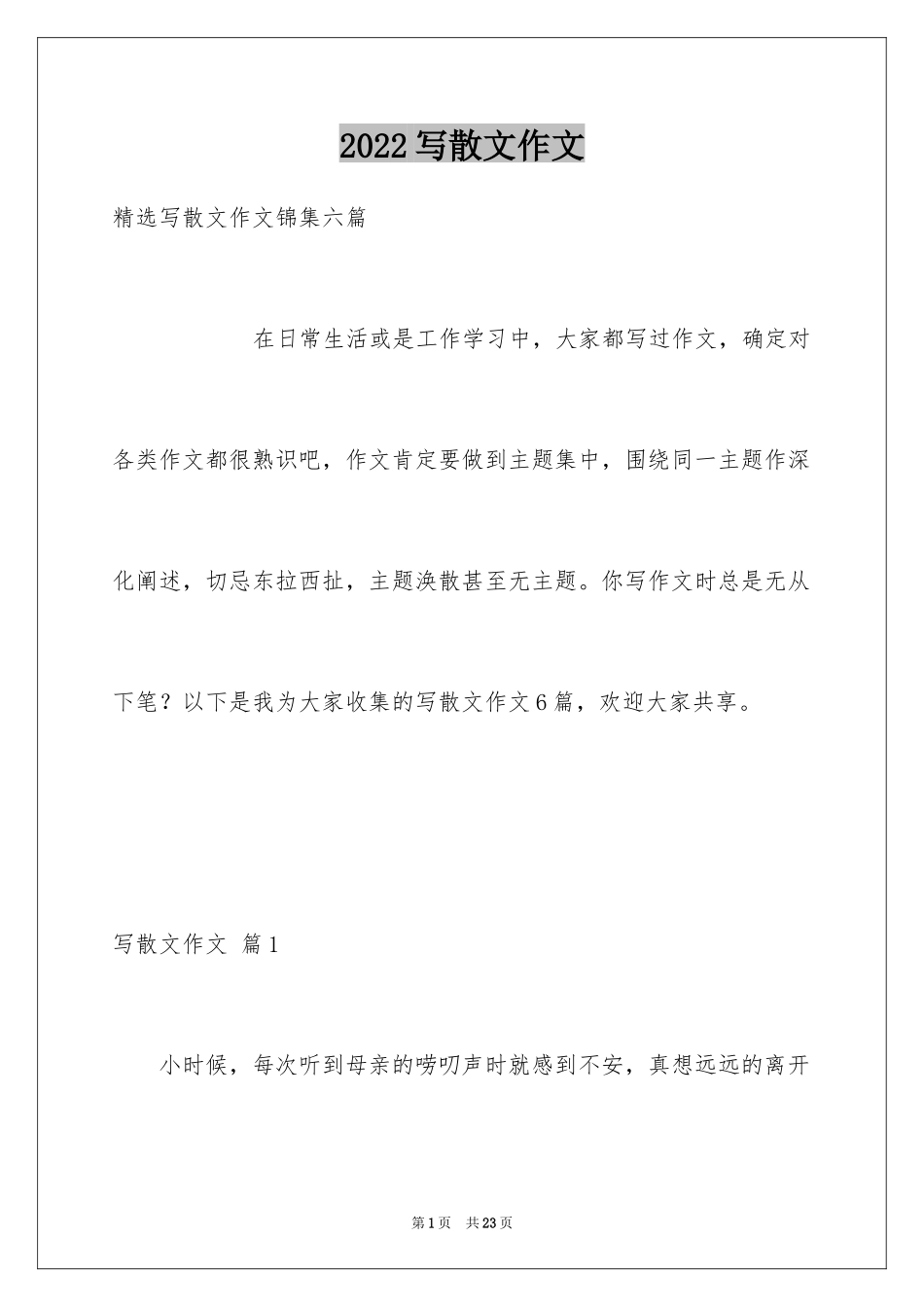 2024写散文作文_53_第1页