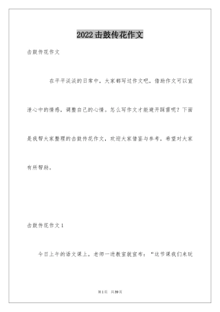 2024击鼓传花作文_12