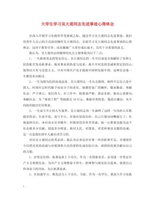 大学生学习吴大观同志先进事迹心得体会 