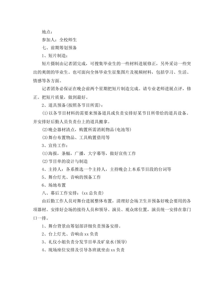 大学毕业生欢送晚会策划书 _第2页