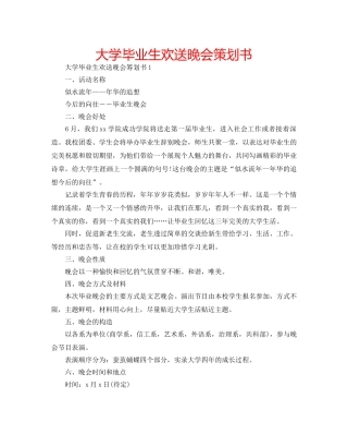 大学毕业生欢送晚会策划书 