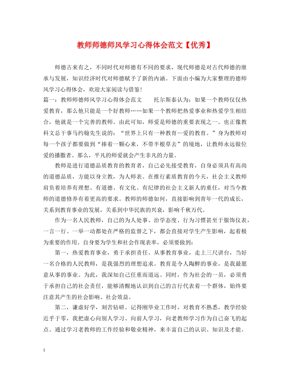 教师师德师风学习心得体会范文【优秀】 _第1页