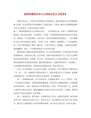 教师师德师风学习心得体会范文【优秀】 