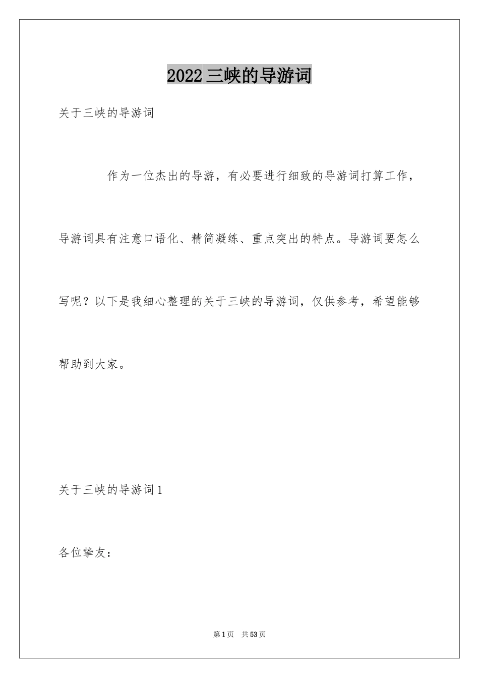 2024三峡的导游词_第1页