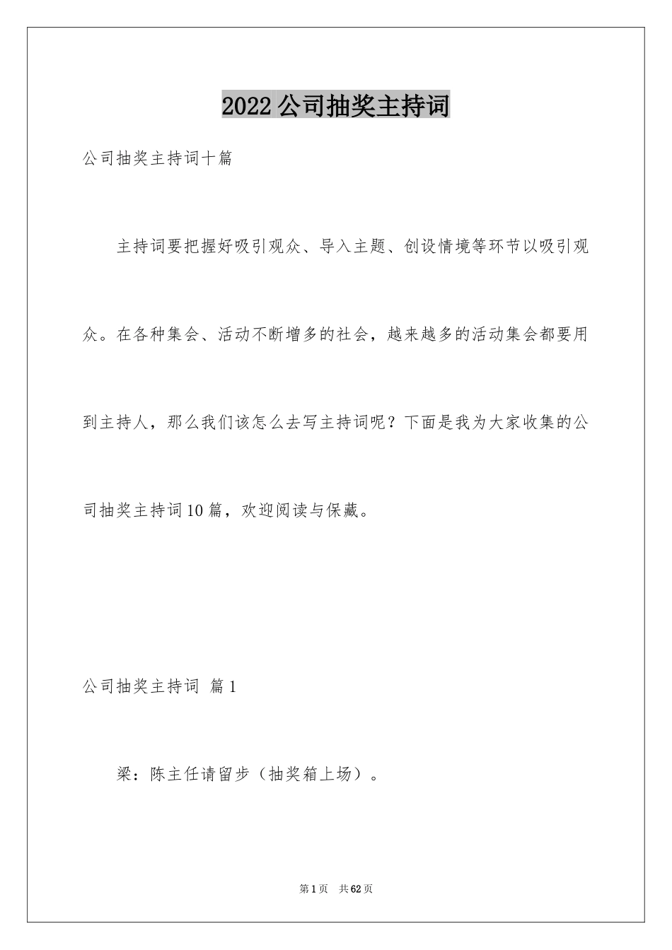 2024公司抽奖主持词_4_第1页