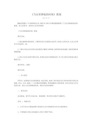 《当灾害降临的时候》教案