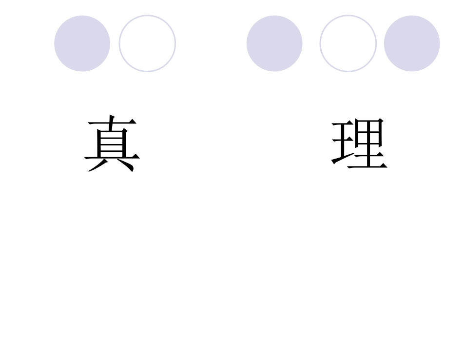 真理于一百个问号之后_第2页