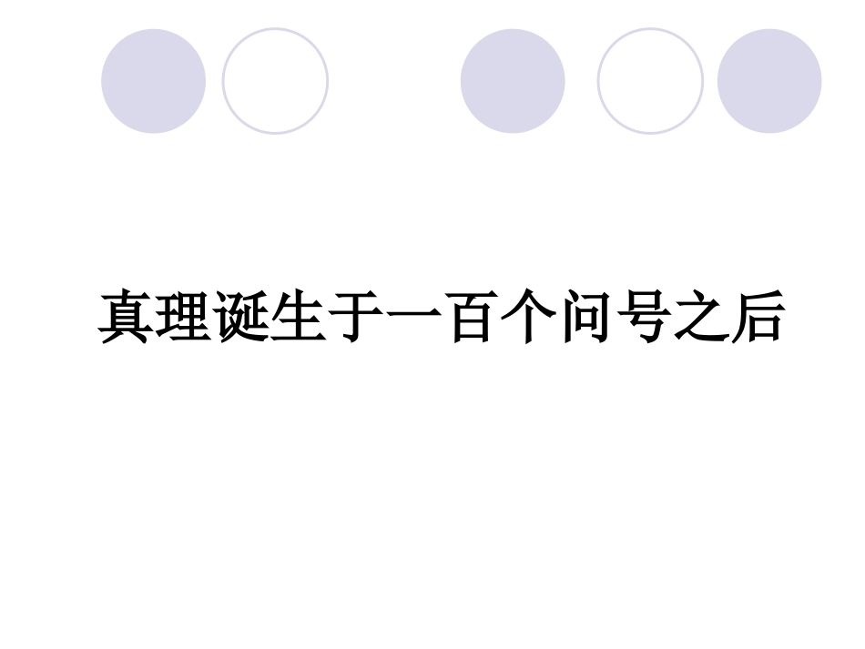 真理于一百个问号之后_第3页