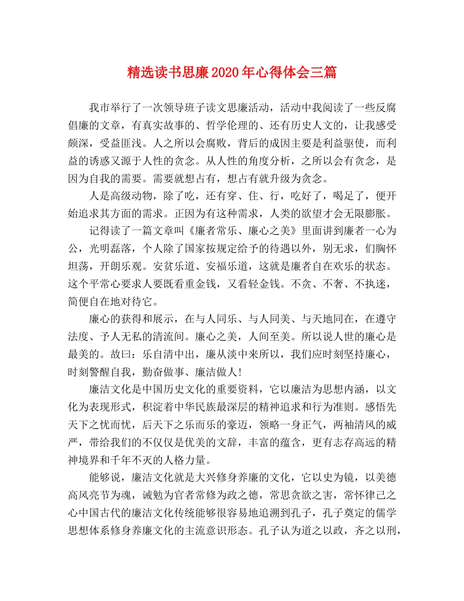 精选读书思廉2020年心得体会三篇 _第1页