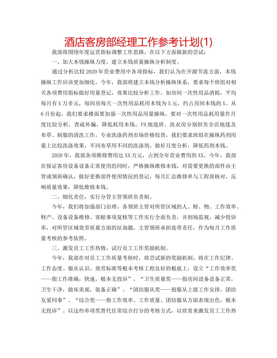 酒店客房部经理工作参考计划(1) _第1页