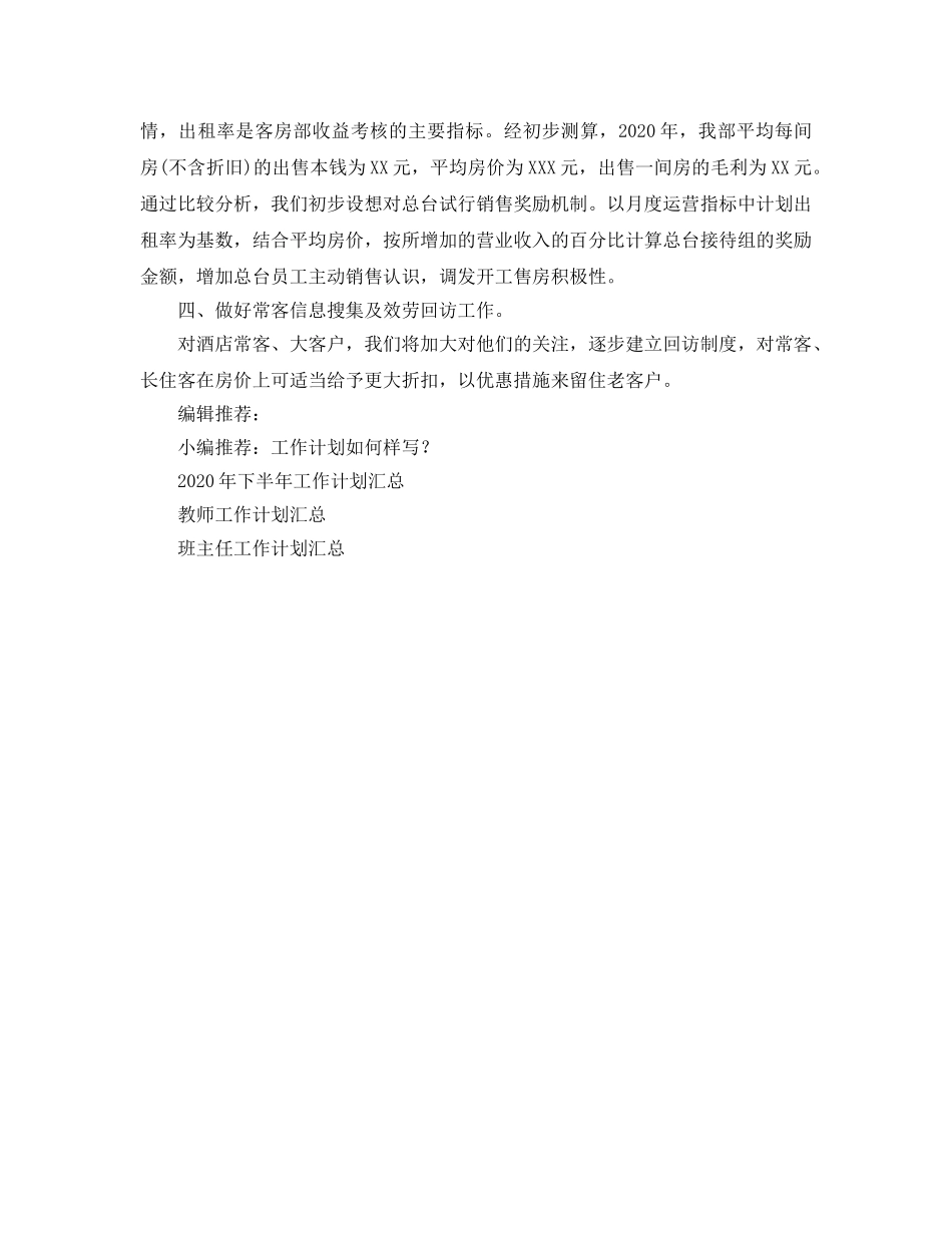 酒店客房部经理工作参考计划(1) _第2页