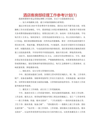 酒店客房部经理工作参考计划(1) 