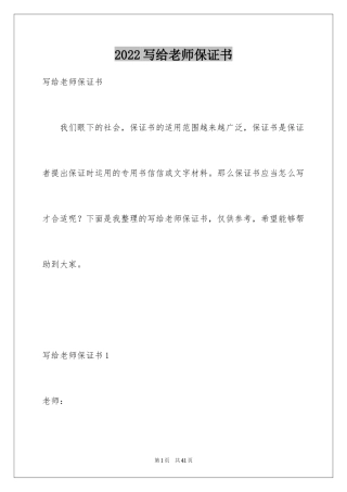 2024写给老师保证书_1