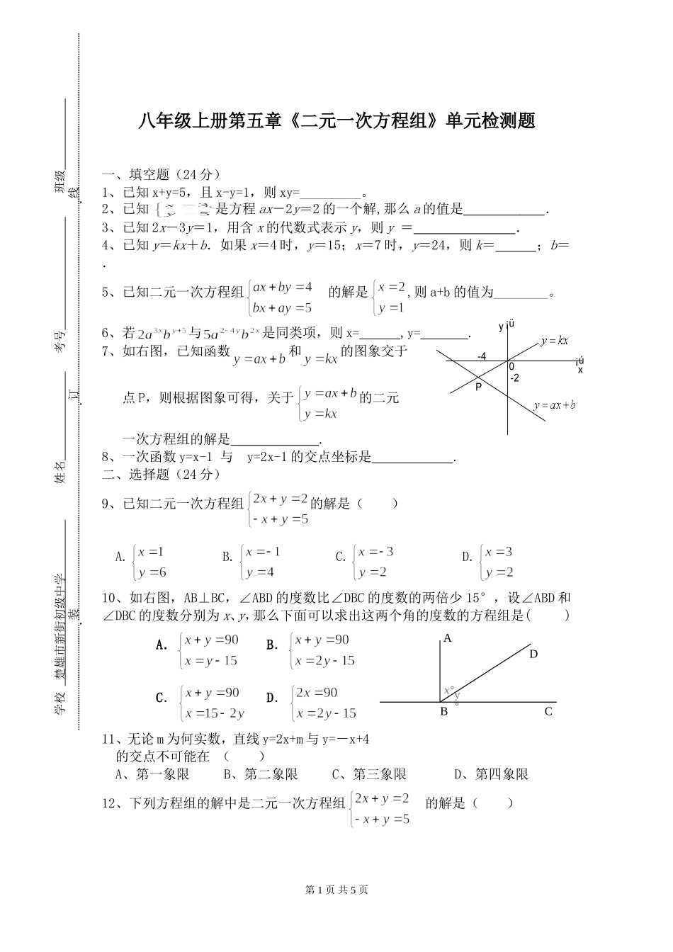 新北师大版八年级上第五章《二元一次方程组》单元检测题_第1页