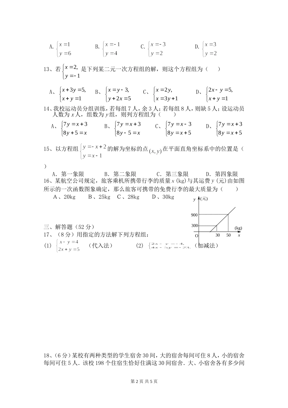 新北师大版八年级上第五章《二元一次方程组》单元检测题_第2页