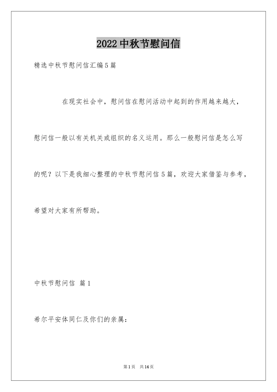 2024中秋节慰问信_258_第1页