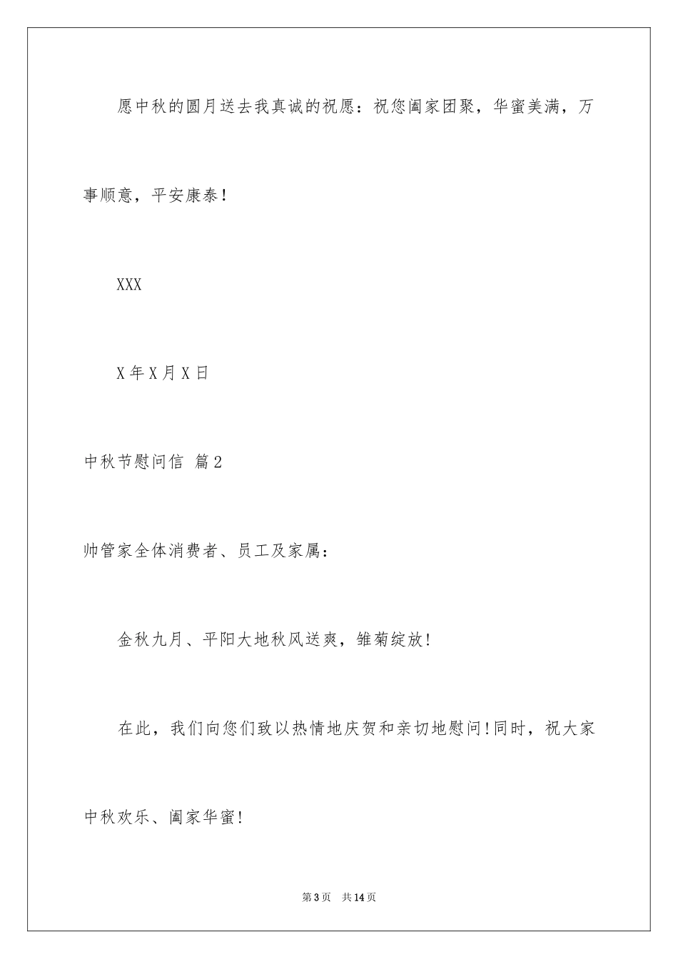 2024中秋节慰问信_258_第3页