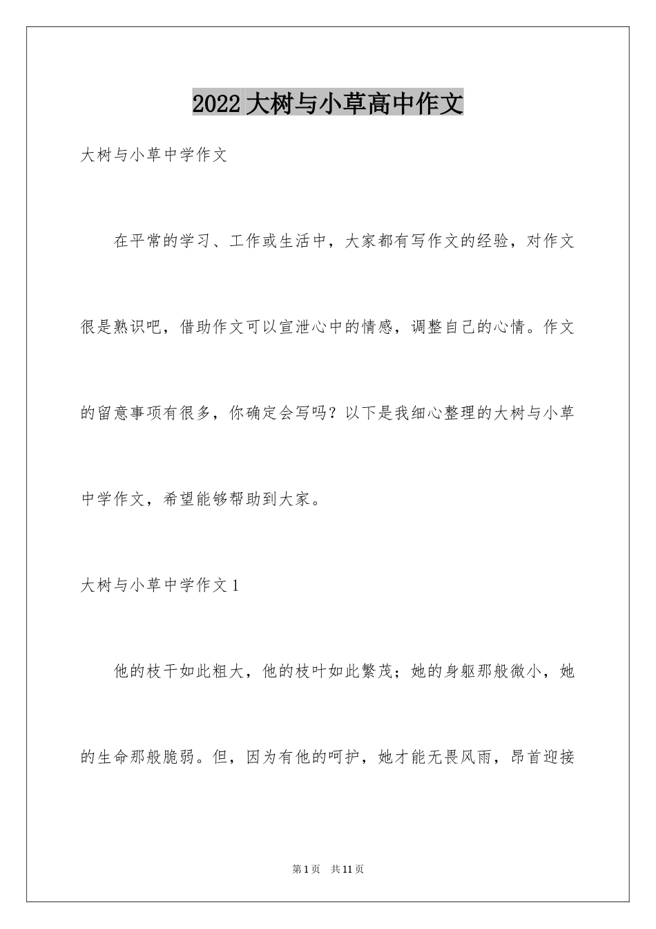 2024大树与小草高中作文_第1页
