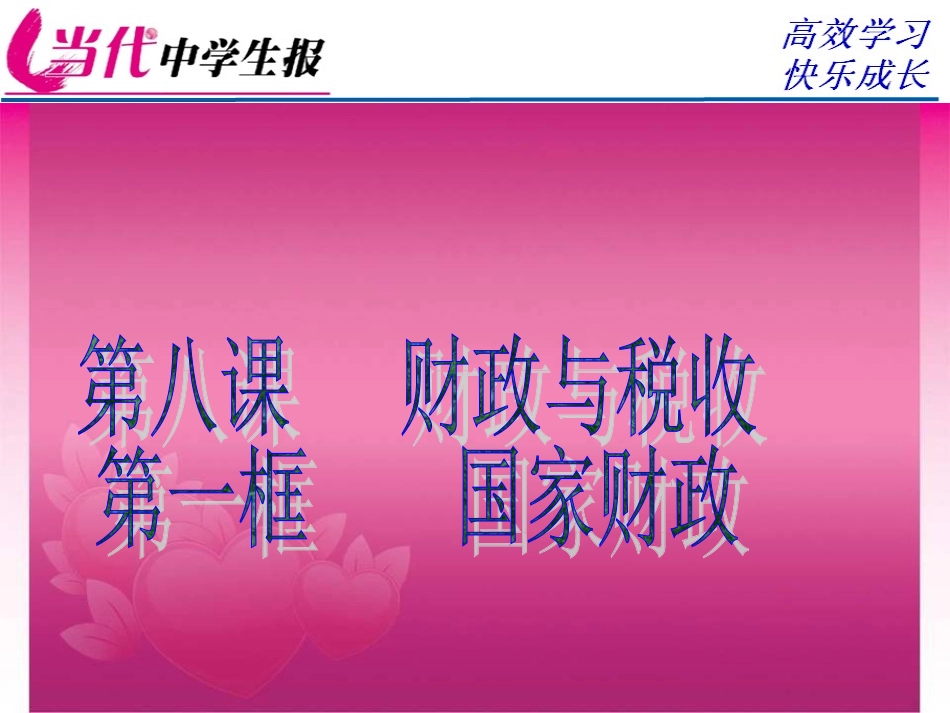 国家财政课件新人教版必修_第1页