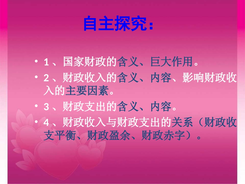 国家财政课件新人教版必修_第2页