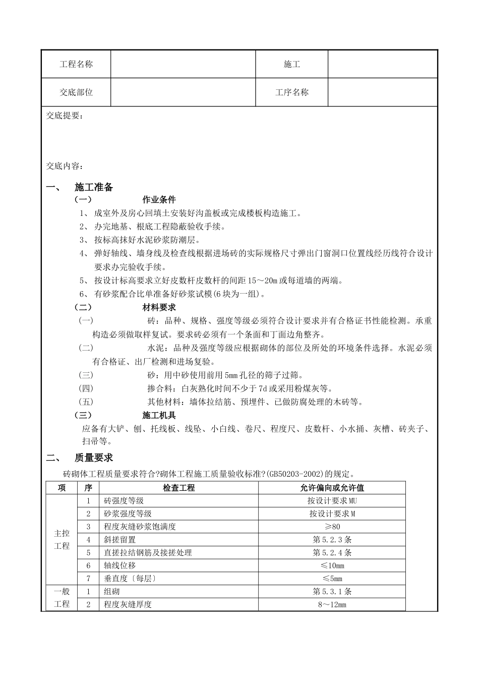 一般砖砌体砌筑工程技术交底记录_第1页