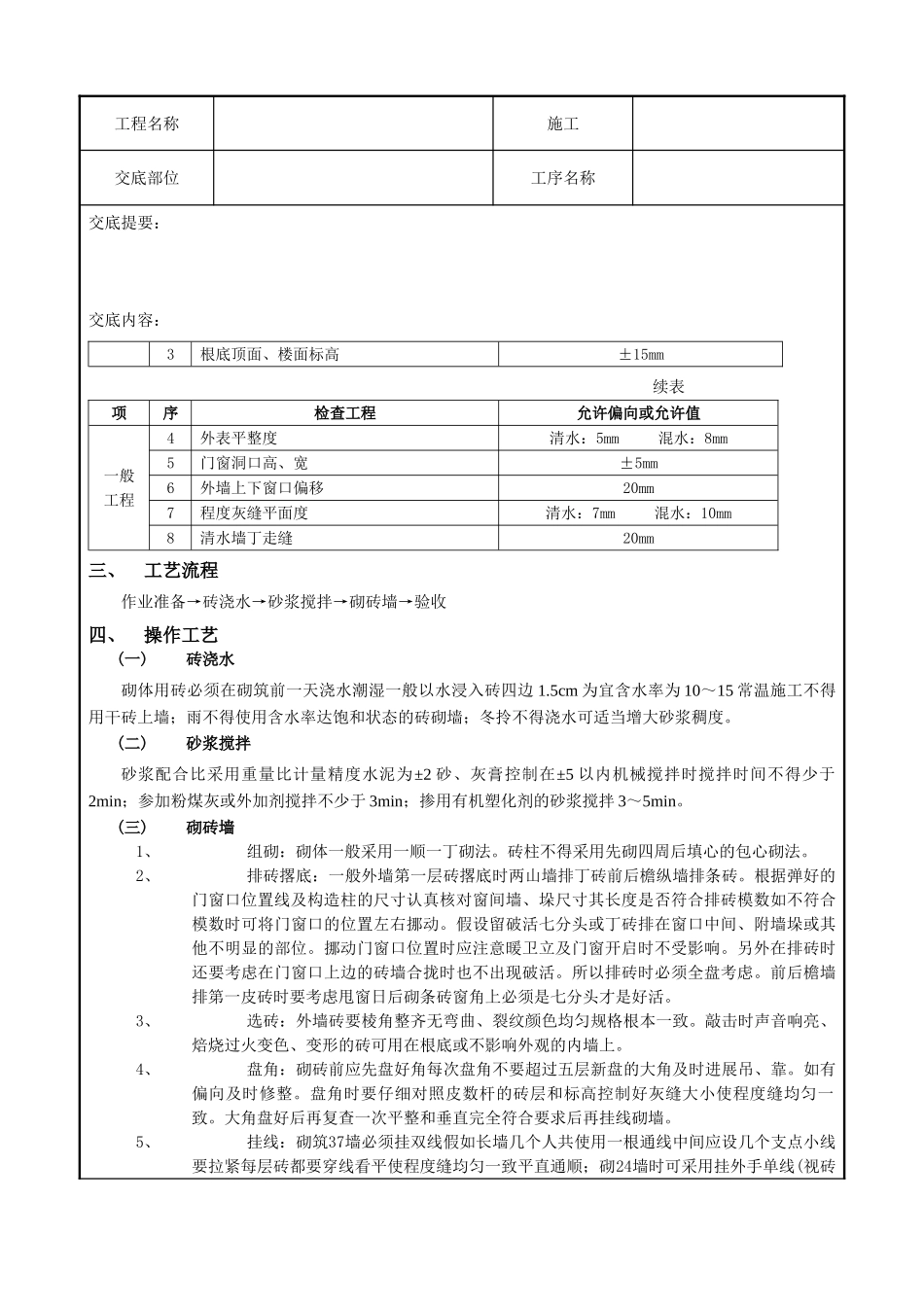 一般砖砌体砌筑工程技术交底记录_第2页