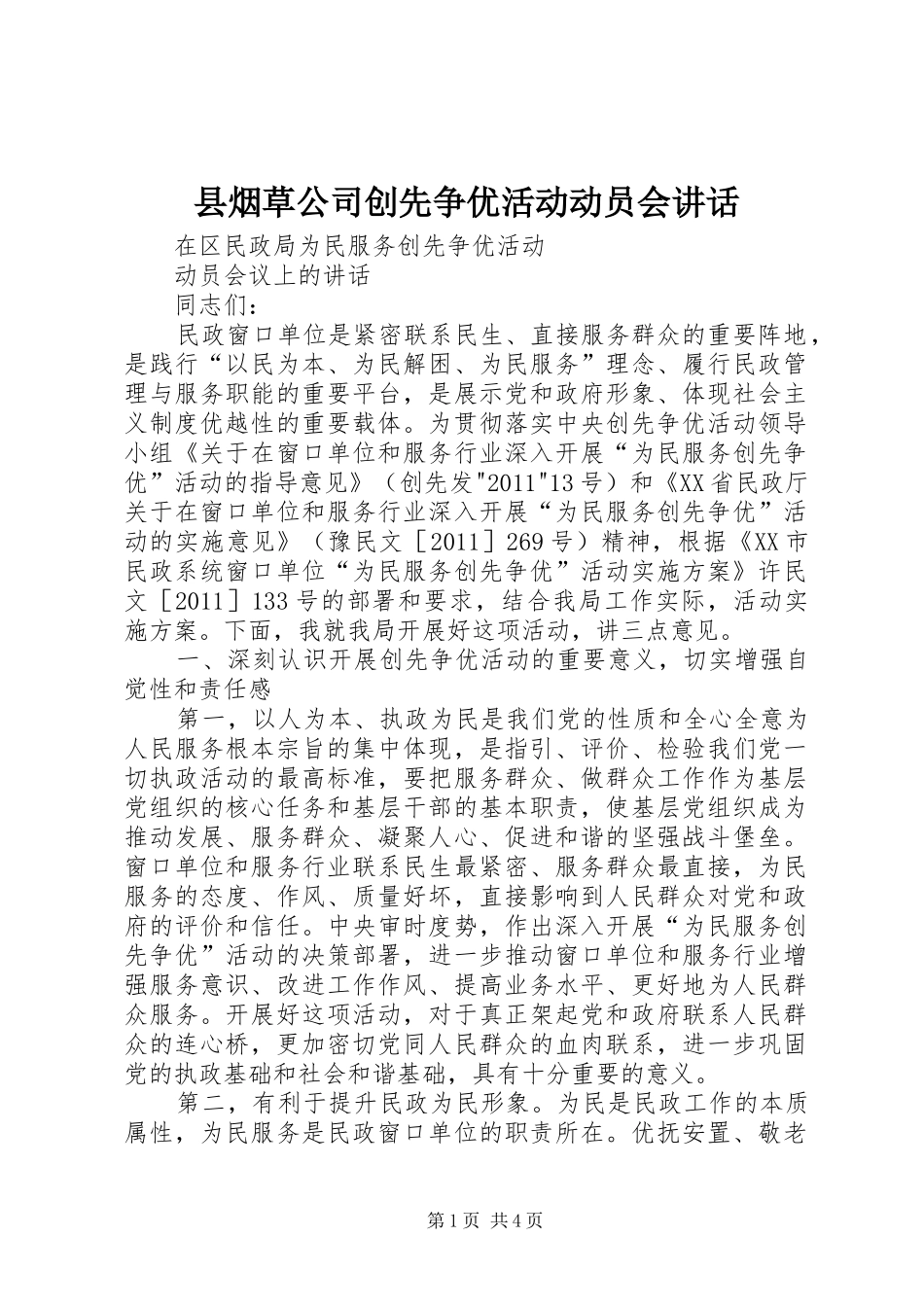 县烟草公司创先争优活动动员会讲话发言_第1页