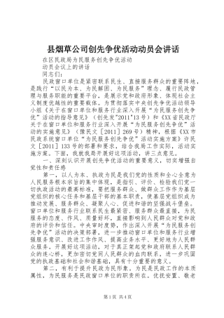 县烟草公司创先争优活动动员会讲话发言