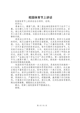 校园体育节上讲话发言