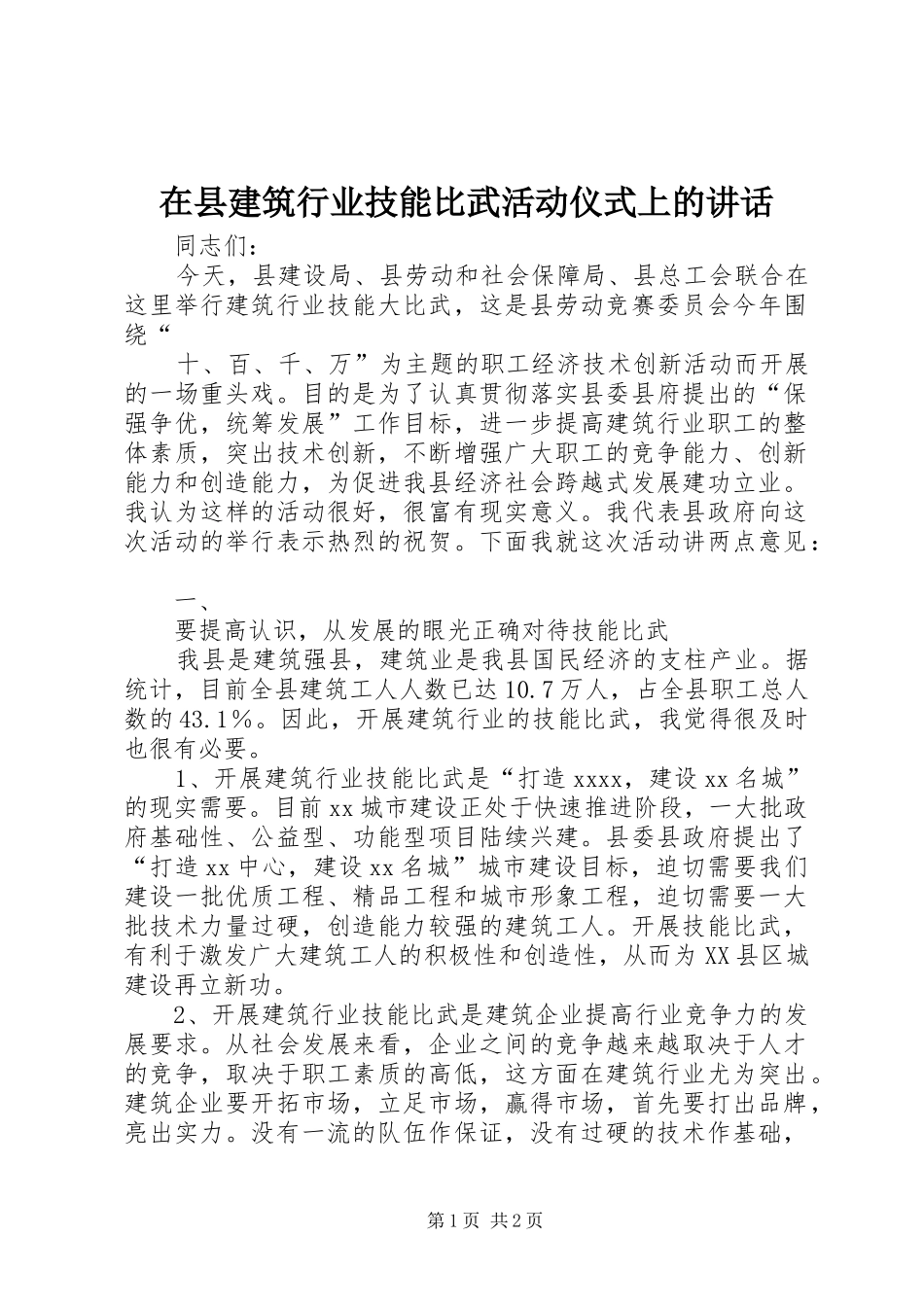 在县建筑行业技能比武活动仪式上的讲话发言_1_第1页