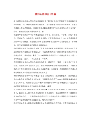 教师心得体会100篇 (000002)