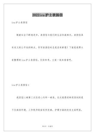 2024icu护士表扬信