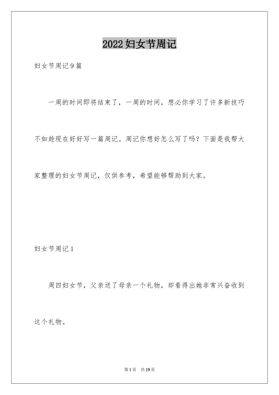 2024妇女节周记_第1页