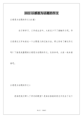 2024以感恩为话题的作文_134