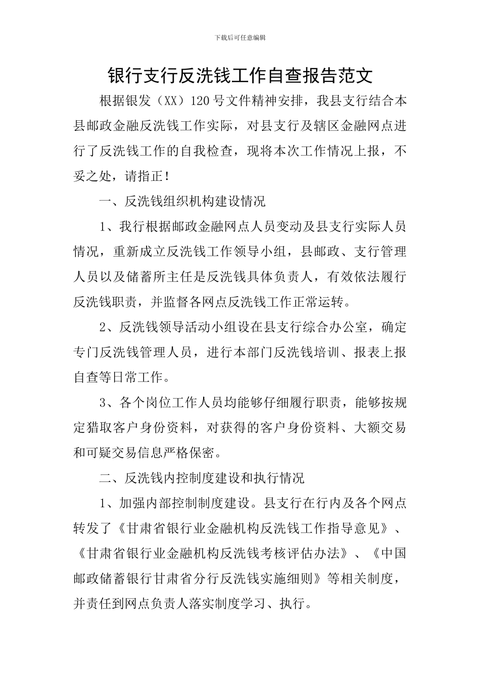 银行支行反洗钱工作自查报告范文_第1页
