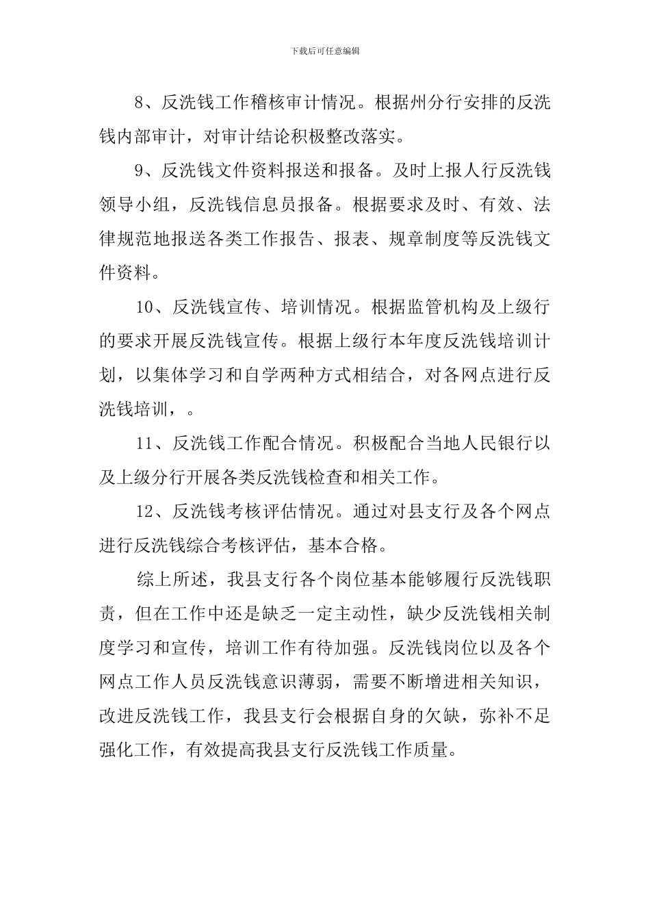 银行支行反洗钱工作自查报告范文_第3页