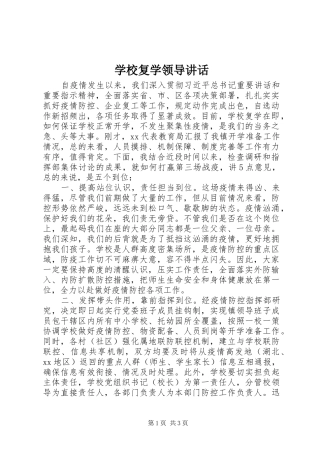 学校复学领导讲话发言