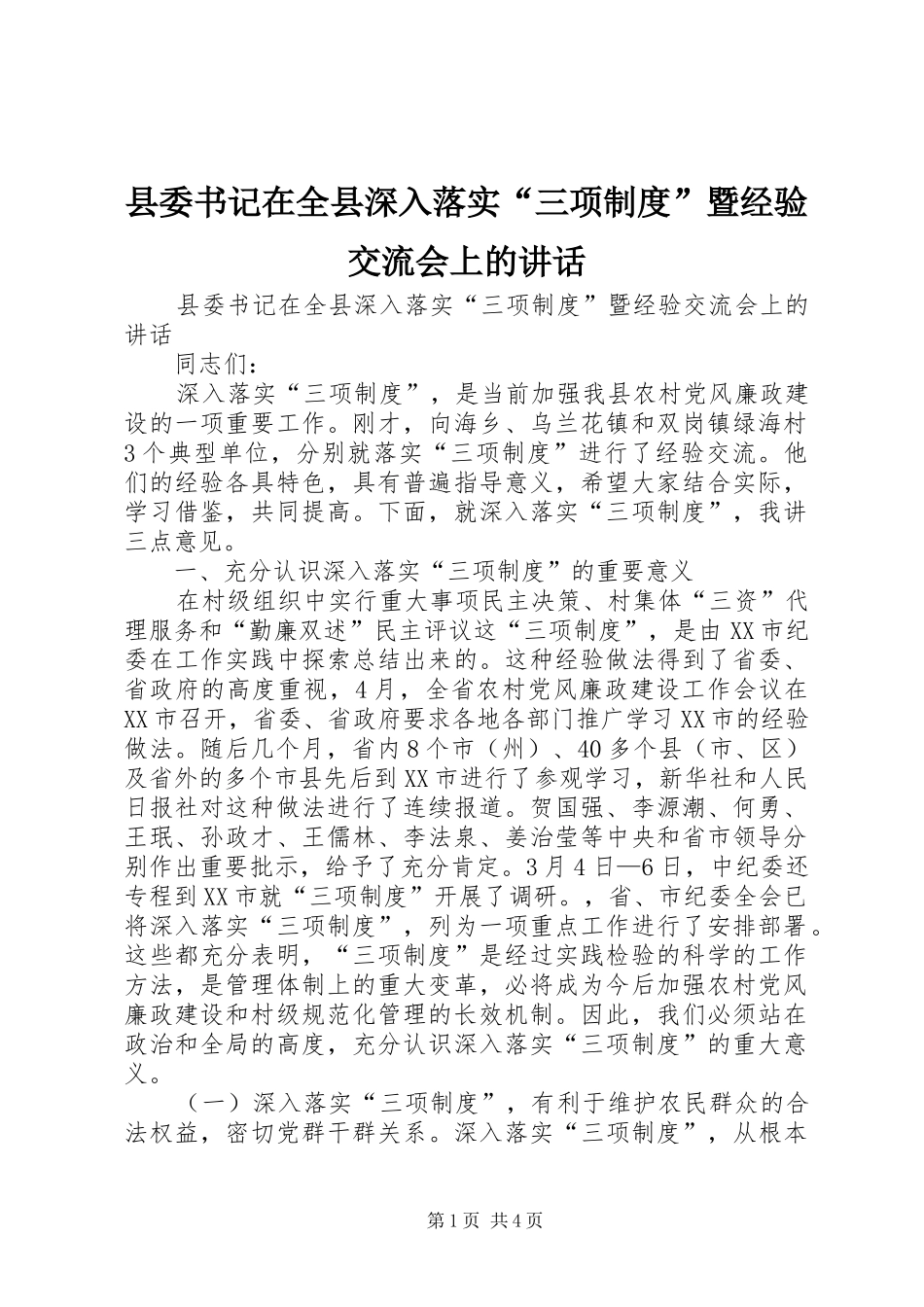 县委书记在全县深入落实“三项制度”暨经验交流会上的讲话发言_第1页