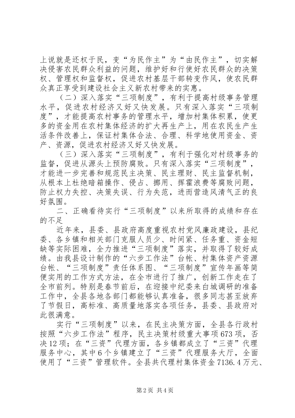 县委书记在全县深入落实“三项制度”暨经验交流会上的讲话发言_第2页