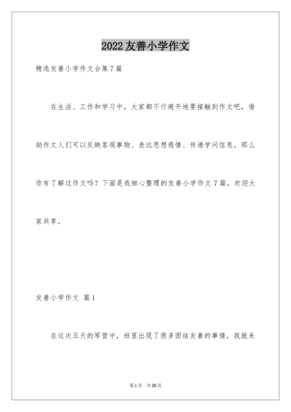 2024友善小学作文_1_第1页