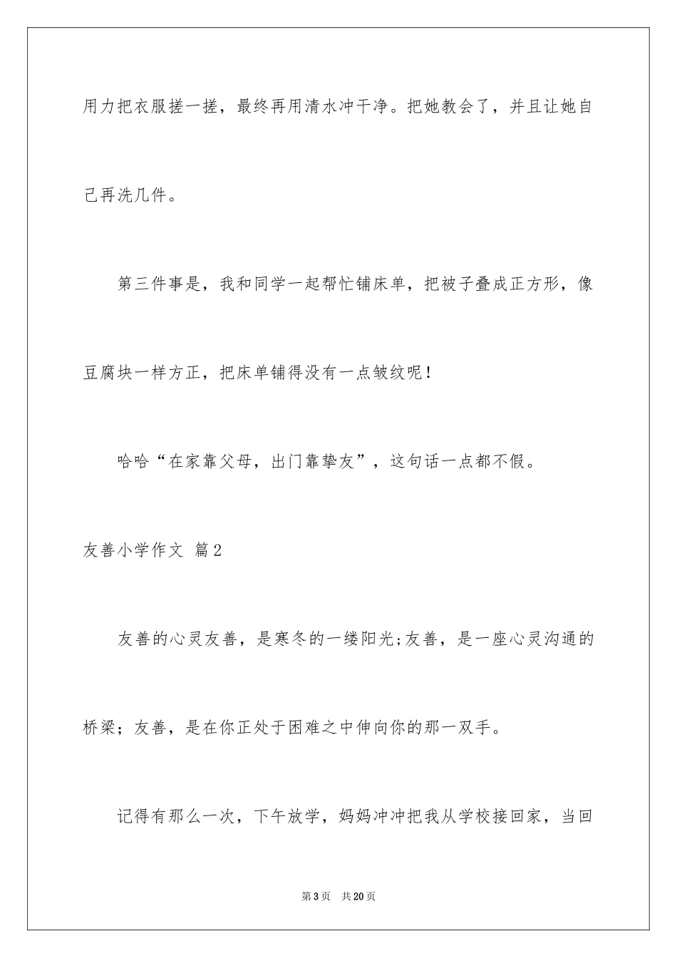 2024友善小学作文_1_第3页