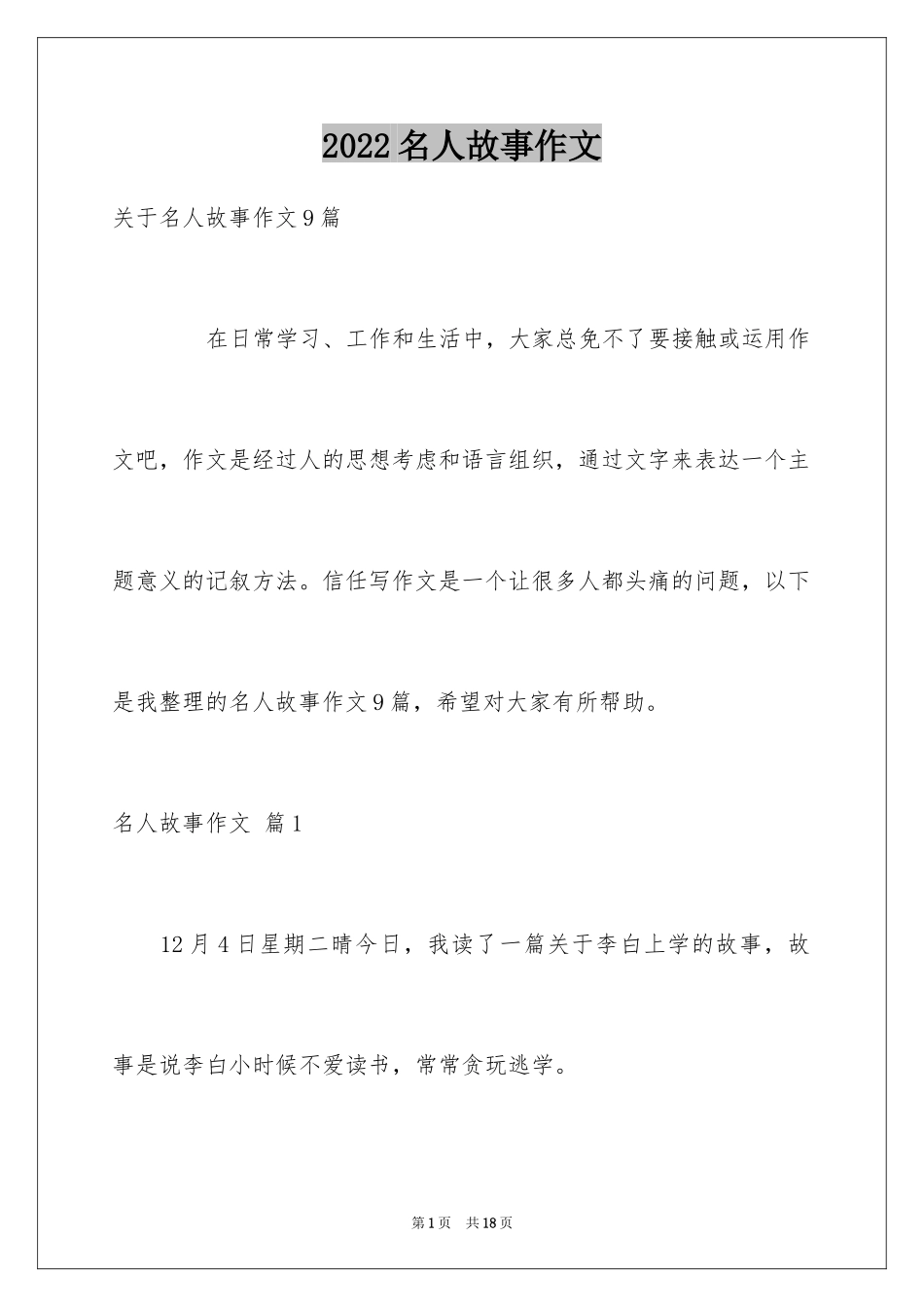 2024名人故事作文_150_第1页