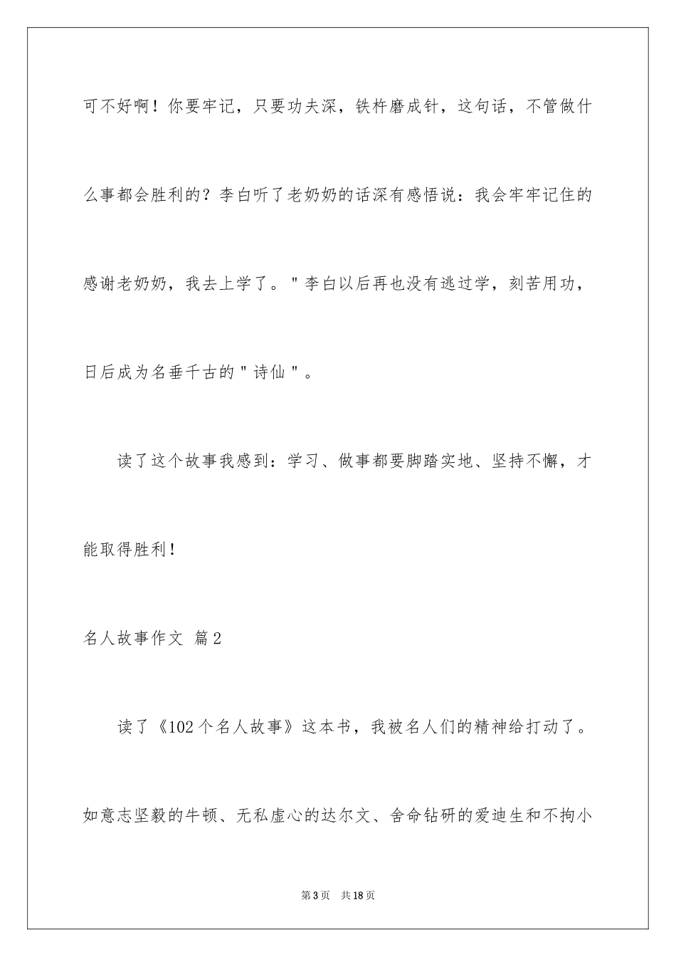2024名人故事作文_150_第3页