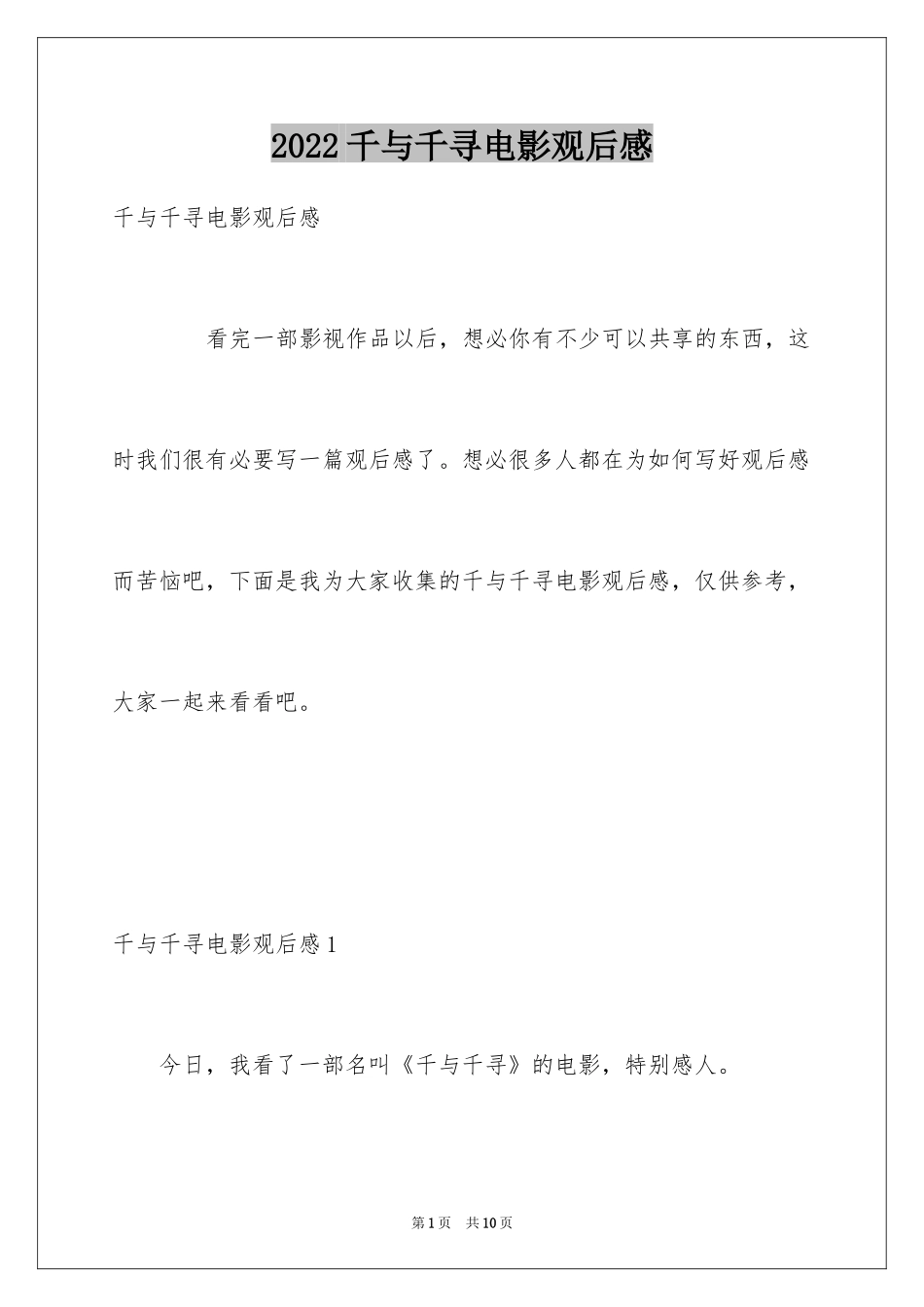 2024千与千寻电影观后感_9_第1页